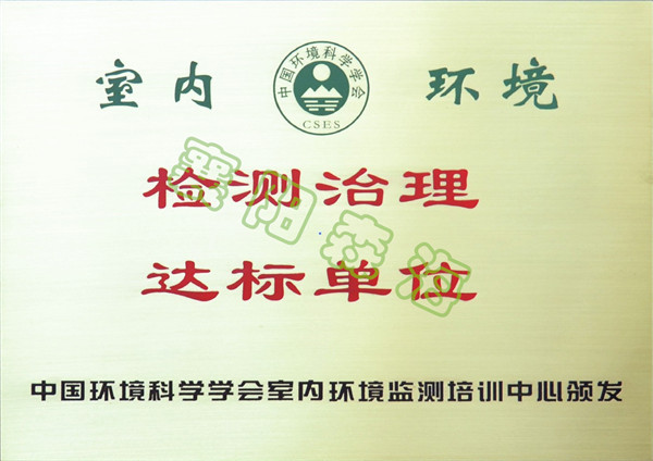 检治达标单位